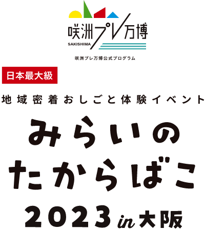 みらいのたからばこ2023 in大阪
