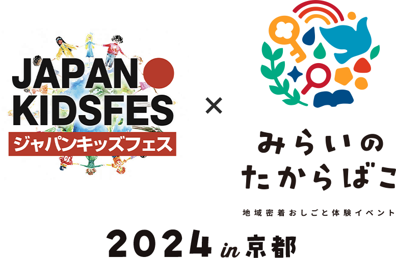 みらいのたからばこ2024 in京都