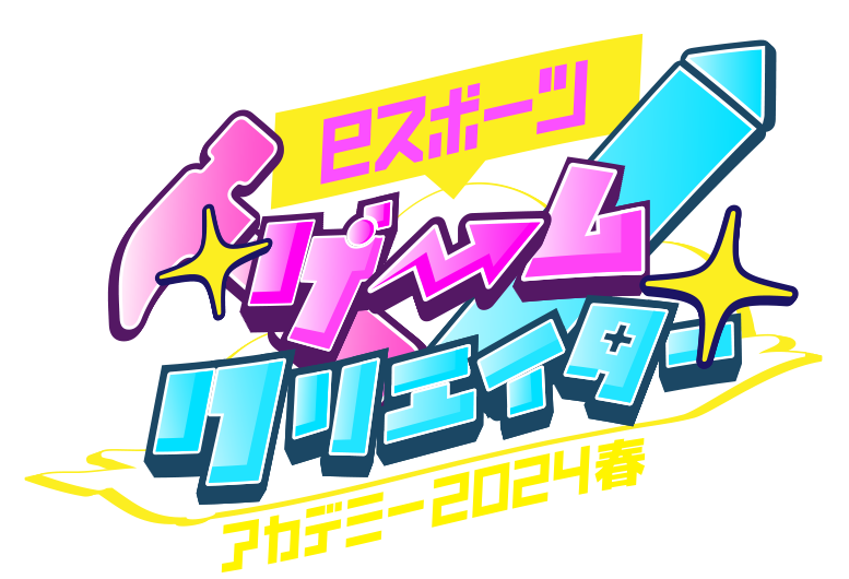 eスポーツゲームクリエイターアカデミー2024