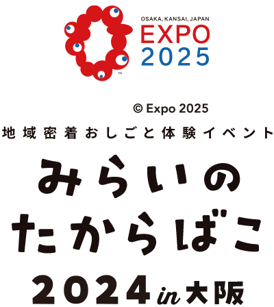 みらいのたからばこ2024 in大阪