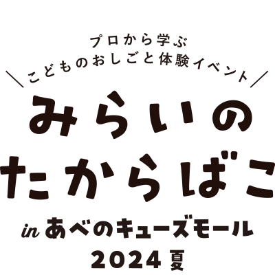 みらいのたからばこ2024 in大阪 あべのキューズモール