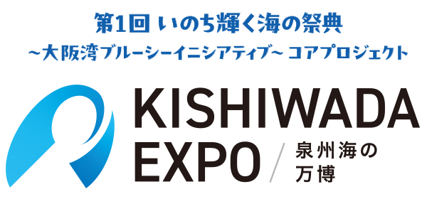 第1回 いのち輝く海の祭典~大阪湾ブルーシーイニシアティブ~ コアプロジェクト KISHIWADA EXPO