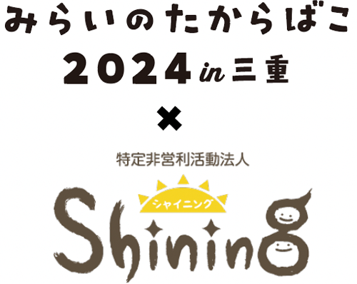 みらいのたからばこ2024 in三重 特定非営利活動法人Shining