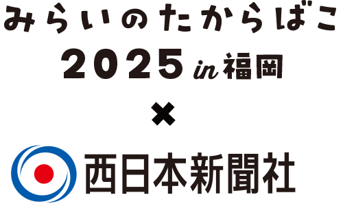 みらいのたからばこ2025 in福岡×西日本新聞社