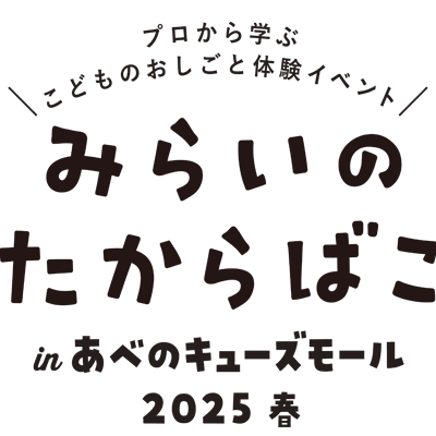 みらいのたからばこ inあべのキューズモール 2025 春