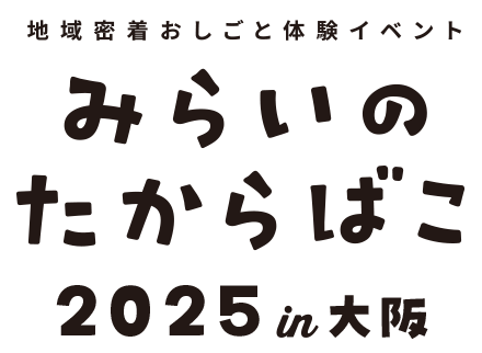 みらいのたからばこ2025 in大阪