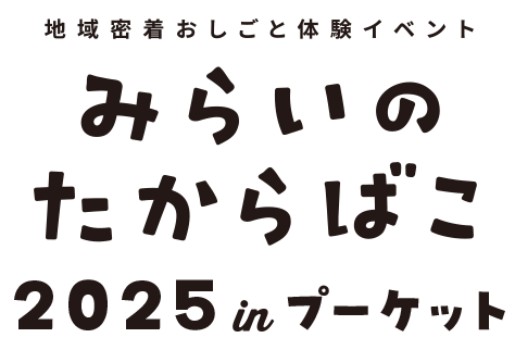 みらいのたからばこ2025 inプーケット