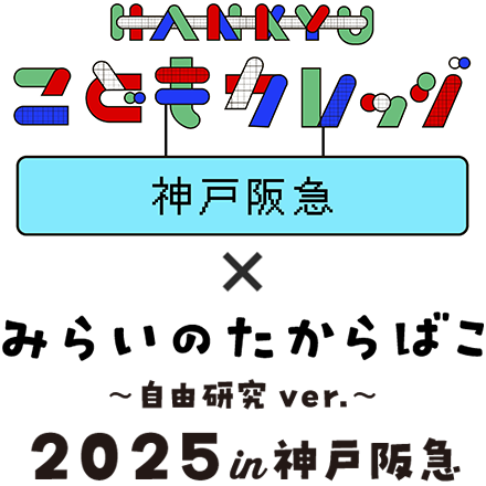 HANKYU こどもカレッジ みらいのたからばこ~自由研究ver.~in 神戸阪急2025