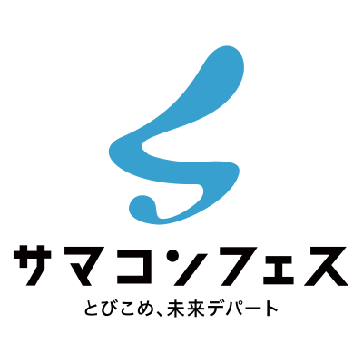 サマコンフェス とびこめ、未来デパート