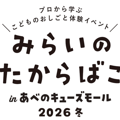 みらいのたからばこ in あべのキューズモール 2026冬