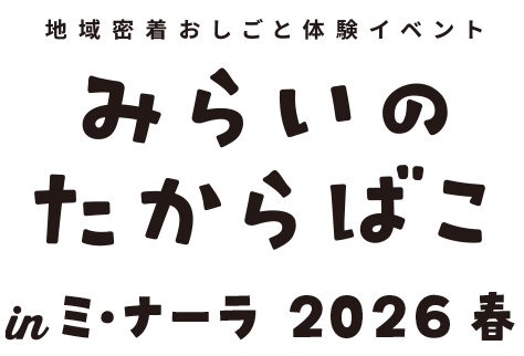 みらいのたからばこ in ミ・ナーラ 2026春