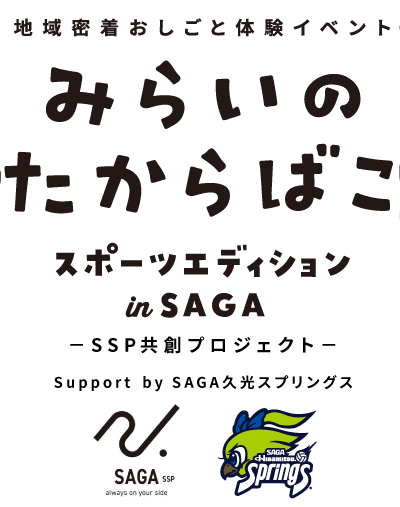 みらいのたからばこ スポーツエディション in SAGA -SSP共創プロジェクト- Support by 久光スプリングス