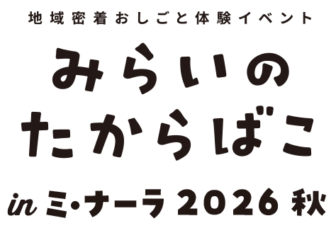 みらいのたからばこ in ミ・ナーラ 2026秋