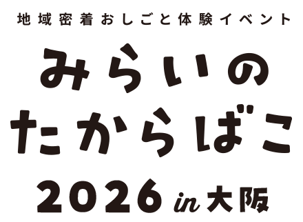 みらいのたからばこ2026 in大阪