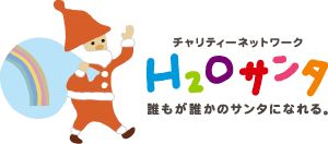 H2Oサンタ