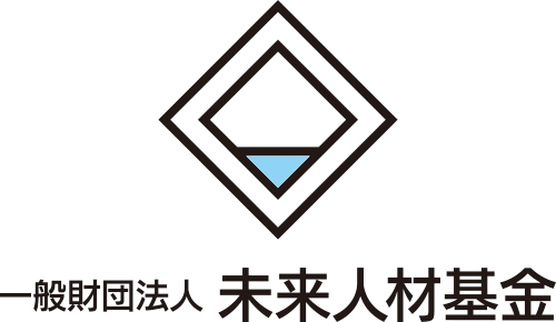 未来人材基金
